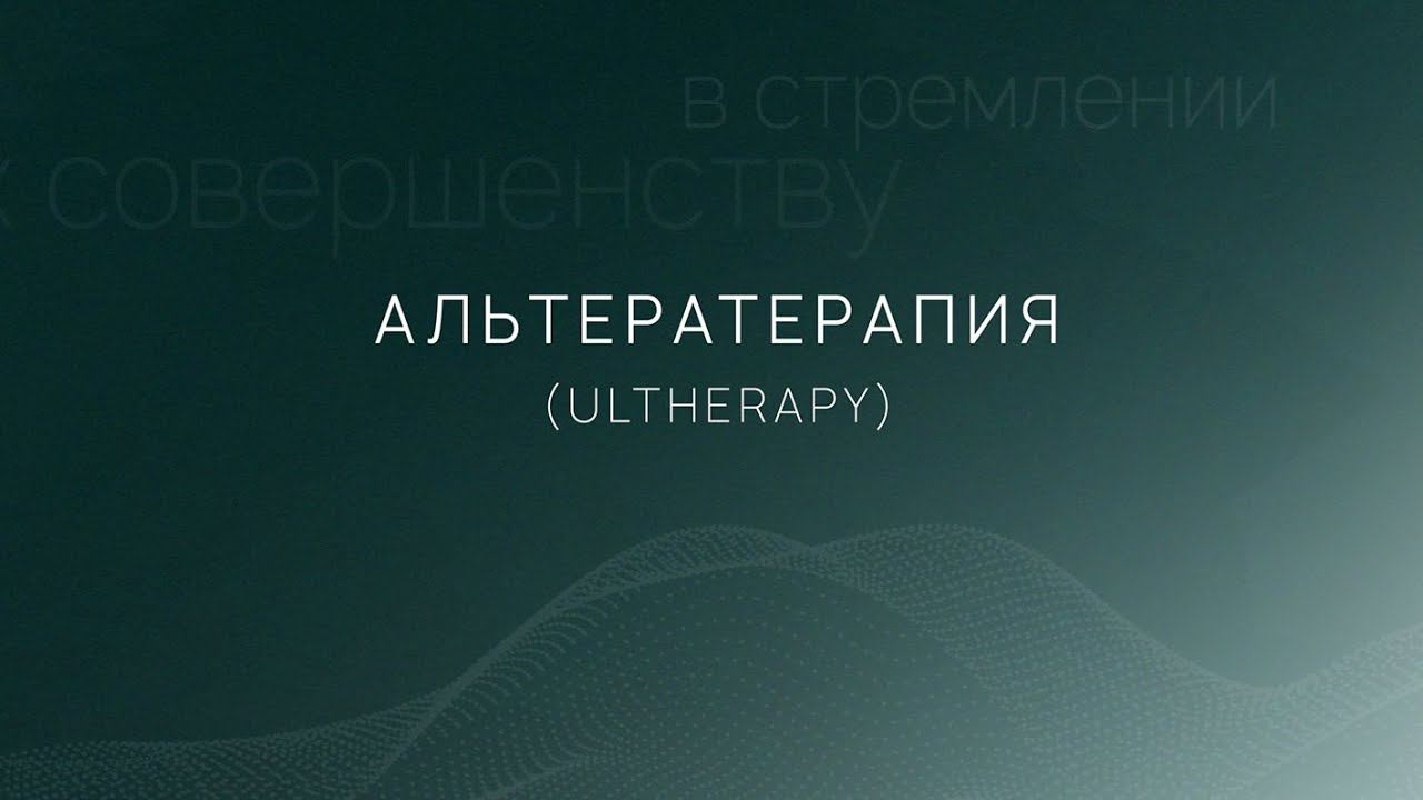 Альтера-терапия: омоложение без реабилитации с длительным эффектом смотреть онлайн