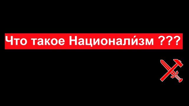 Что такое национализм или националисты это в Россия смотреть онлайн
