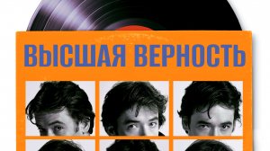 Фанатик | High Fidelity (2000)