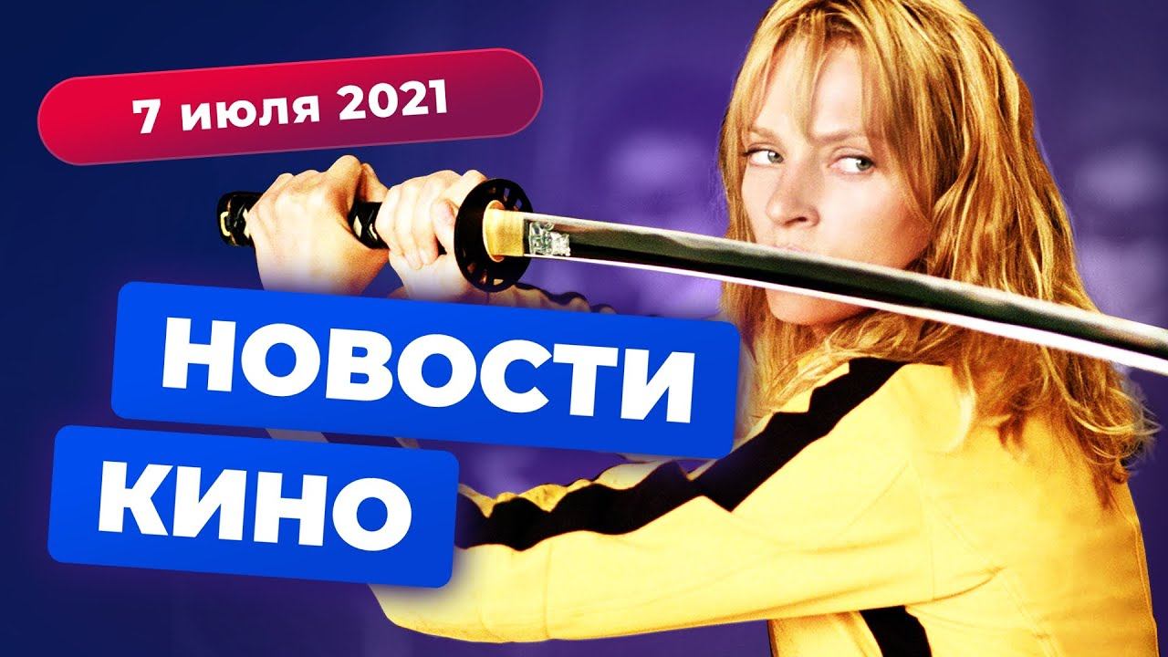НОВОСТИ КИНО | «Убить Билла 3», сериал по «Чужим», новые «Друзья Оушена» смотреть онлайн
