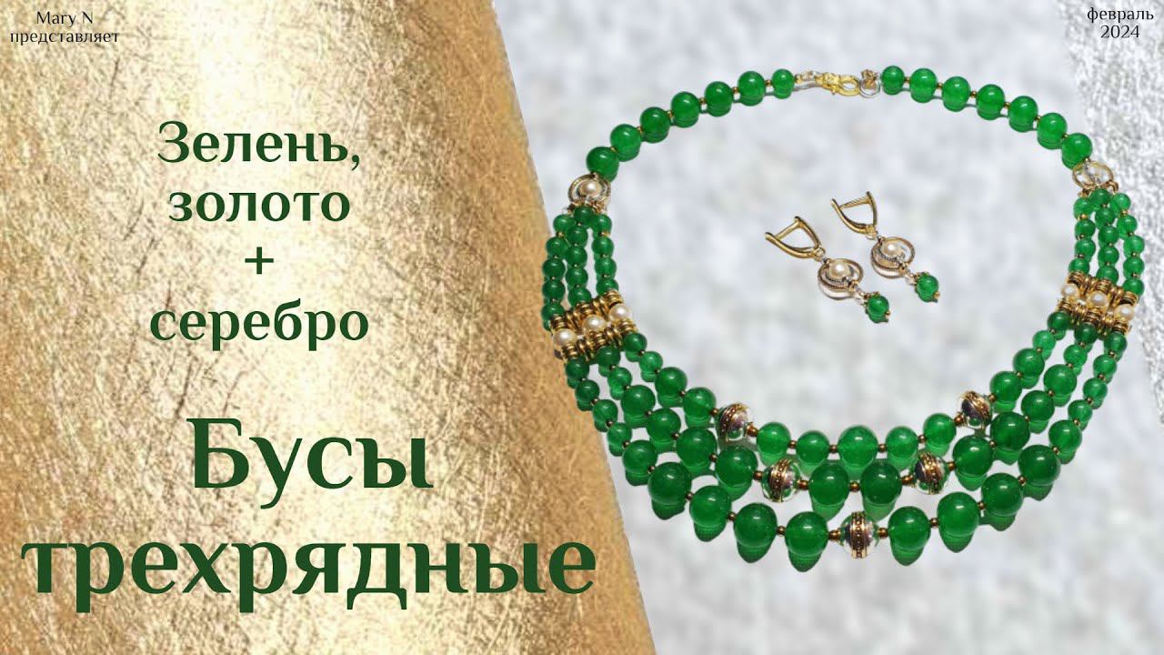 Трехрядье: зелень, серебро + золото. смотреть онлайн
