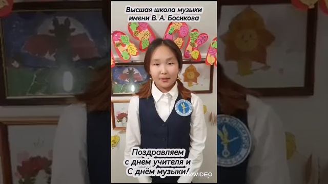 Поздравление с днем учителя от 5 класса Высшая школа музыки. Максимова Яна 10 лет Максимовна Якутск смотреть онлайн