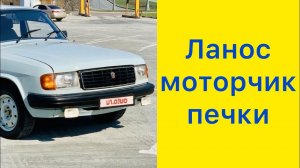Волга 31029. Моторчик печки от Ланоса!