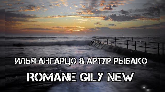 Илья Ангарцо & Артур Рыбако - Мэ мангав дэвлэс 2024 New смотреть онлайн