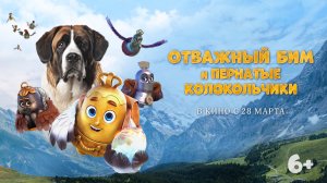 Отважный Бим и пернатые колокольчики 6+