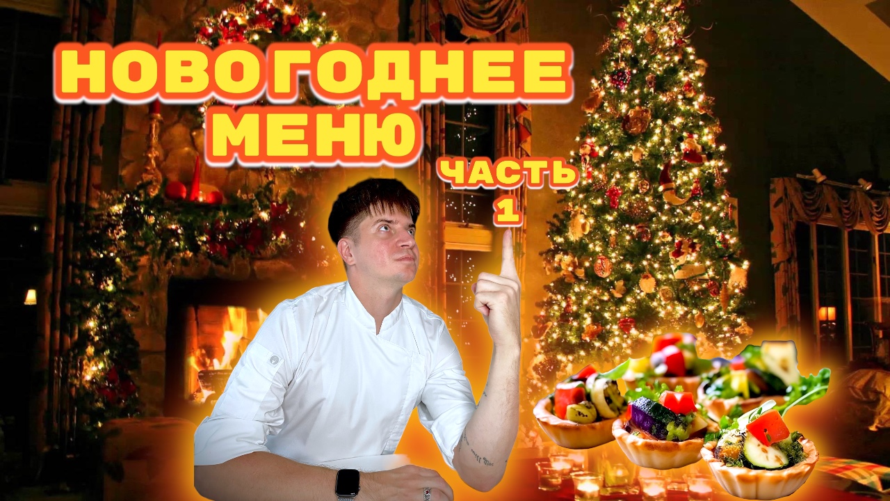 НОВОГОДНИЕ ЗАКУСКИ НА 2024|ЧАСТЬ ПЕРВАЯ смотреть онлайн