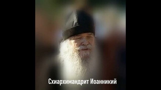 Схиархимандрит Иоанникий Чихачево Духовные советы. смотреть онлайн