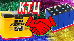 КТЦ Кальциевый аккумулятор плюс железофосфат 2 года дружбы