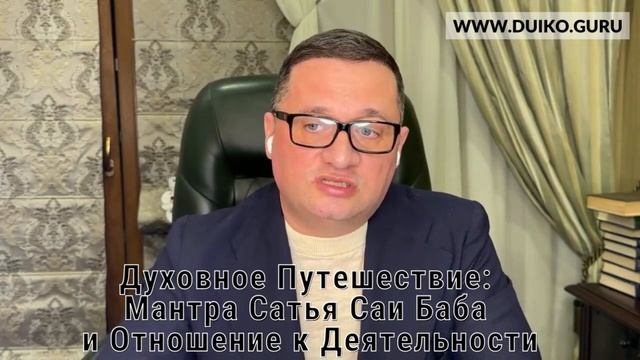 Духовное Путешествие: Мантра Сатья Саи Баба и Отношение к Деятельности смотреть онлайн