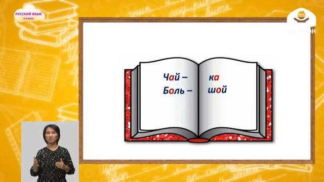 3 -класс | Русский язык | Слова и слог. Перенос слов смотреть онлайн