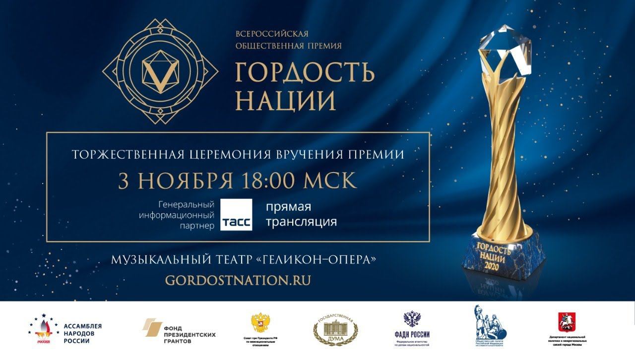 Торжественная церемония вручения премии ГОРДОСТЬ НАЦИИ смотреть онлайн