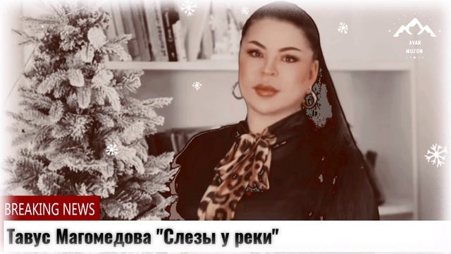 Тавус Магомедова Слезы у реки смотреть онлайн