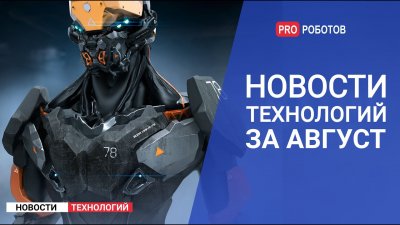 Обзоры изобретений и новости технологий