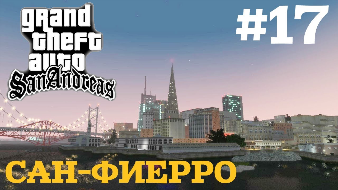 САН-ФИЕРРО | ПРОХОЖДЕНИЕ ГТА САН АНДРЕАС НА АНДРОИД | GTA SAN ANDREAS НА ANDROID | #17 смотреть онлайн