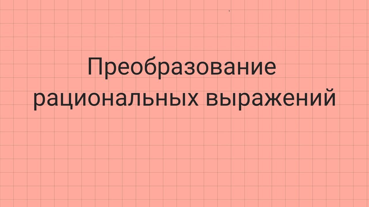 Часть 4. Преобразование рациональных выражений. смотреть онлайн
