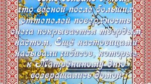 9 апреля/Матрона Настовица/ Народный календарь