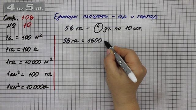 Страница 106 Задание 10 (Единицы площади ар и гектар) – Математика 4 класс Моро – Часть 2 смотреть онлайн