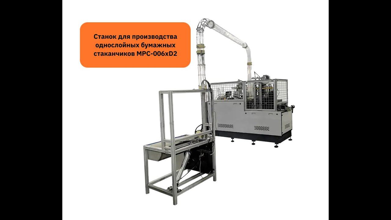 Производство однослойных бумажных стаканчиков на автоматическом станке MPC-006xD2 смотреть онлайн