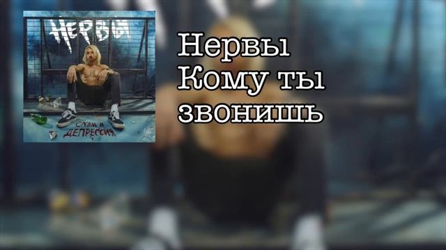 «Кому ты звонишь» - Нервы 8D смотреть онлайн