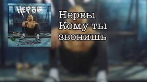 «Кому ты звонишь» - Нервы 8D