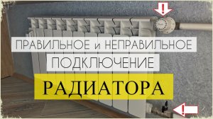 Как правильно подключить радиатор (батарею) отопления