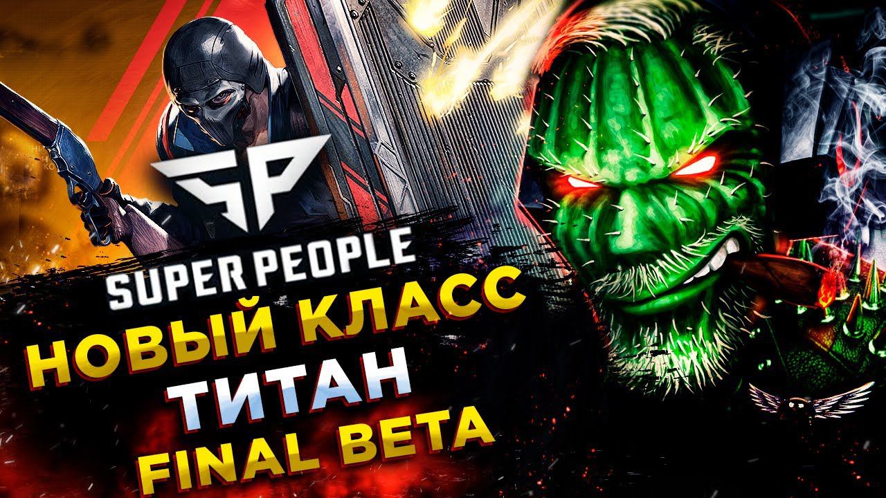 SUPER PEOPLE◾️FINAL BETA◾️ДУО и СКВАДЫ смотреть онлайн