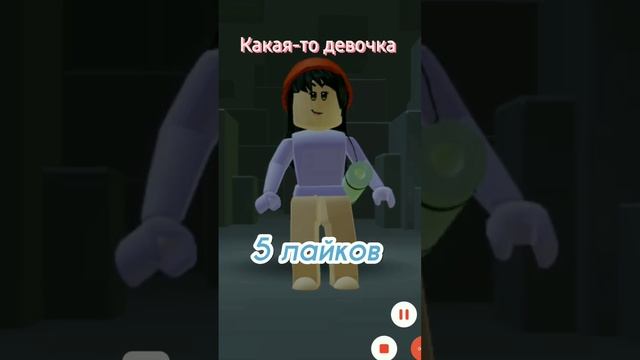 Не попала в звук, выберите #роблокс #roblox #скины смотреть онлайн
