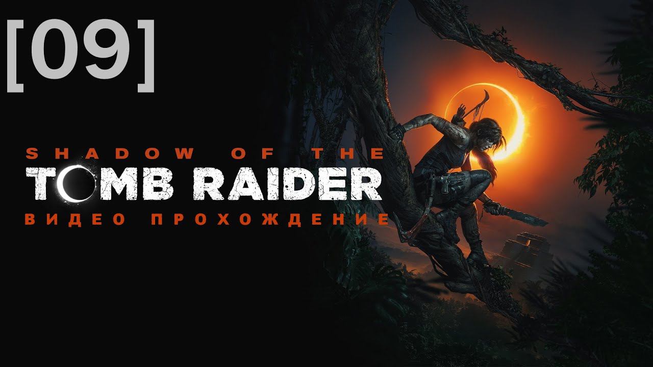 Прохождение Shadow of the Tomb Raider [09] / побочные активности