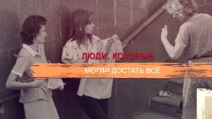 «СССР. Знак качества» с Иваном Охлобыстиным. Люди, которые могли достать все.