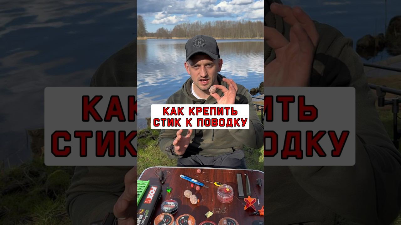 Ловля карпа и сазана. Карпфишинг. Как прикрепить стик к поводку #карпфишинг смотреть онлайн