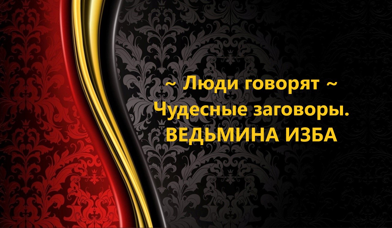 ЛЮДИ ГОВОРЯТ..ЧУДЕСНЫЕ ЗАГОВОРЫ..АВТОР: ИНГА ХОСРОЕВА смотреть онлайн