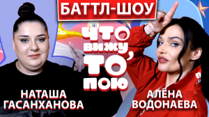 НАТАША ГАСАНХАНОВА vs АЛЕНА ВОДОНАЕВА | Шоу «Что вижу, то пою!» | ЧВТП