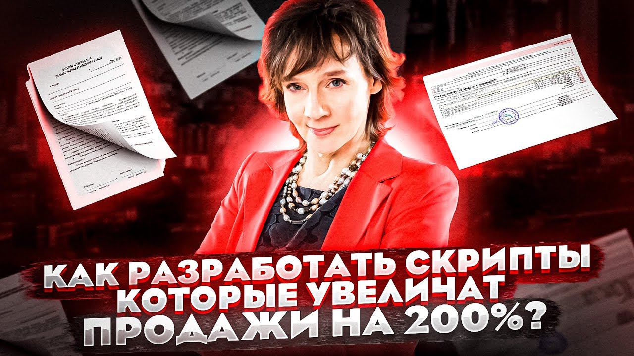 Скрипты, которые увеличат продажи на 200% смотреть онлайн