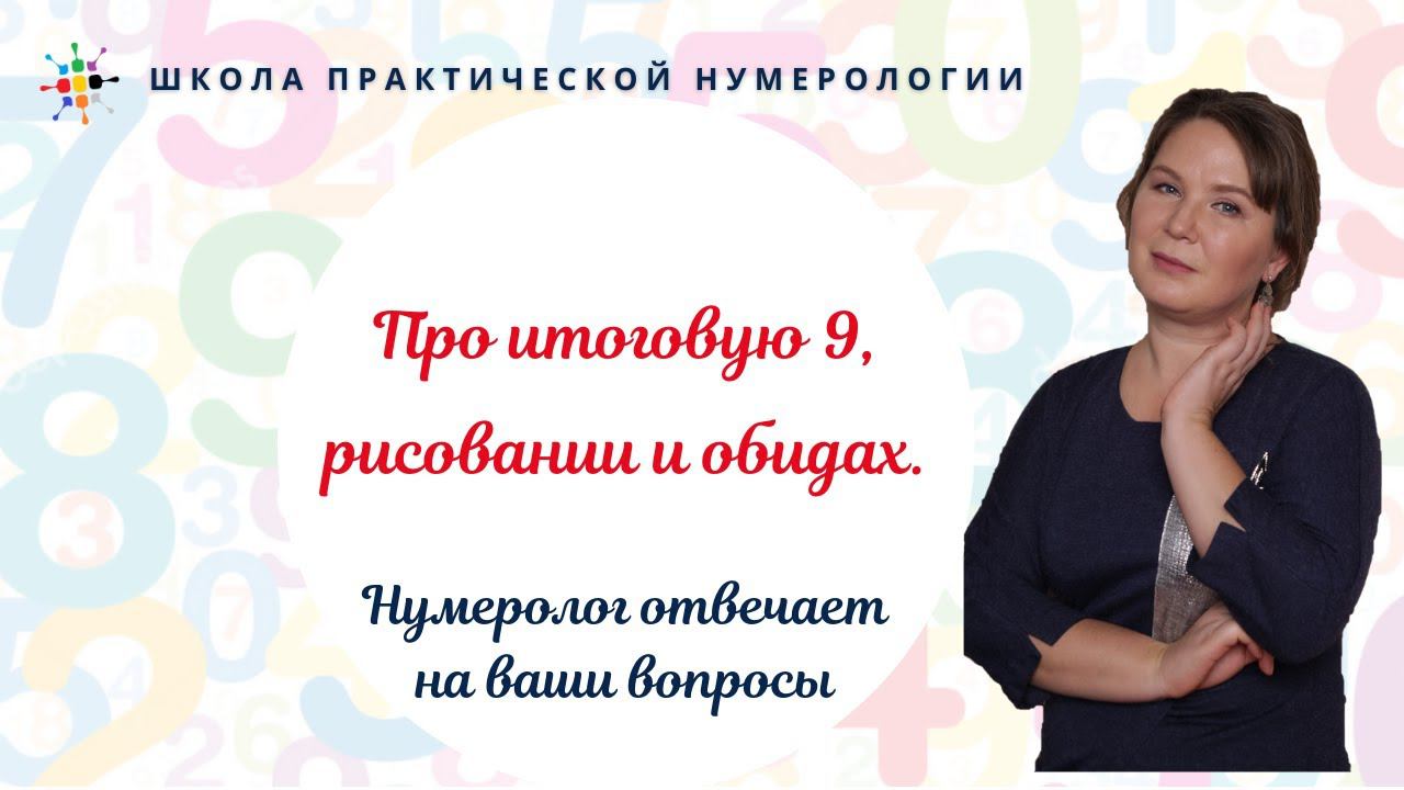Нумерология по дате рождения. Про итоговую 9, рисовании и обидах.