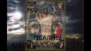 ЧТОБЫ НАСЛАННЫЙ БЕС ПЕРЕКИНУЛСЯ НА КОЛДУНА. ПСАЛМЫ