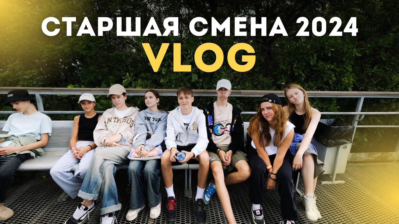 САМЫЙ АТМОСФЕРНЫЙ ВЛОГ ИЗ ЛАГЕРЯ | СТАРШАЯ СМЕНА PEOPLE SCHOOL смотреть онлайн
