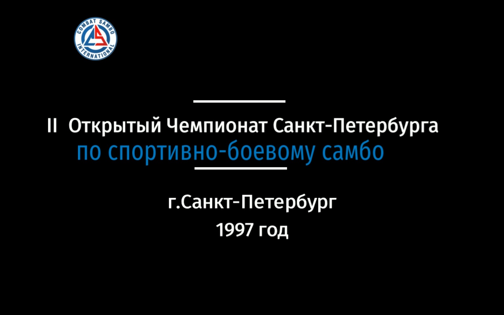 II Чемпионат Санкт-Петербурга по спортивно-боевому самбо 1997 год смотреть онлайн