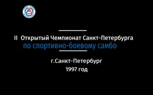 II Чемпионат Санкт-Петербурга по спортивно-боевому самбо 1997 год