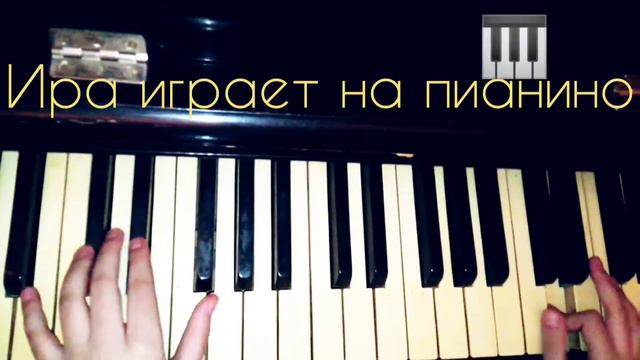 Ира играет на пианино смотреть онлайн