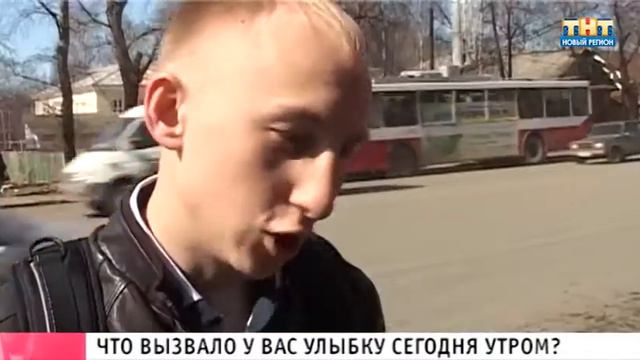 ЧТО ВЫЗВАЛО У ВАС УЛЫБКУ СЕГОДНЯ УТРОМ? смотреть онлайн