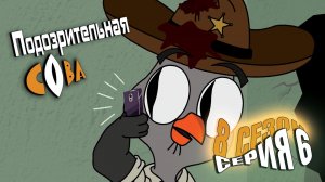 Подозрительная Сова, 8 сезон, 6 серия