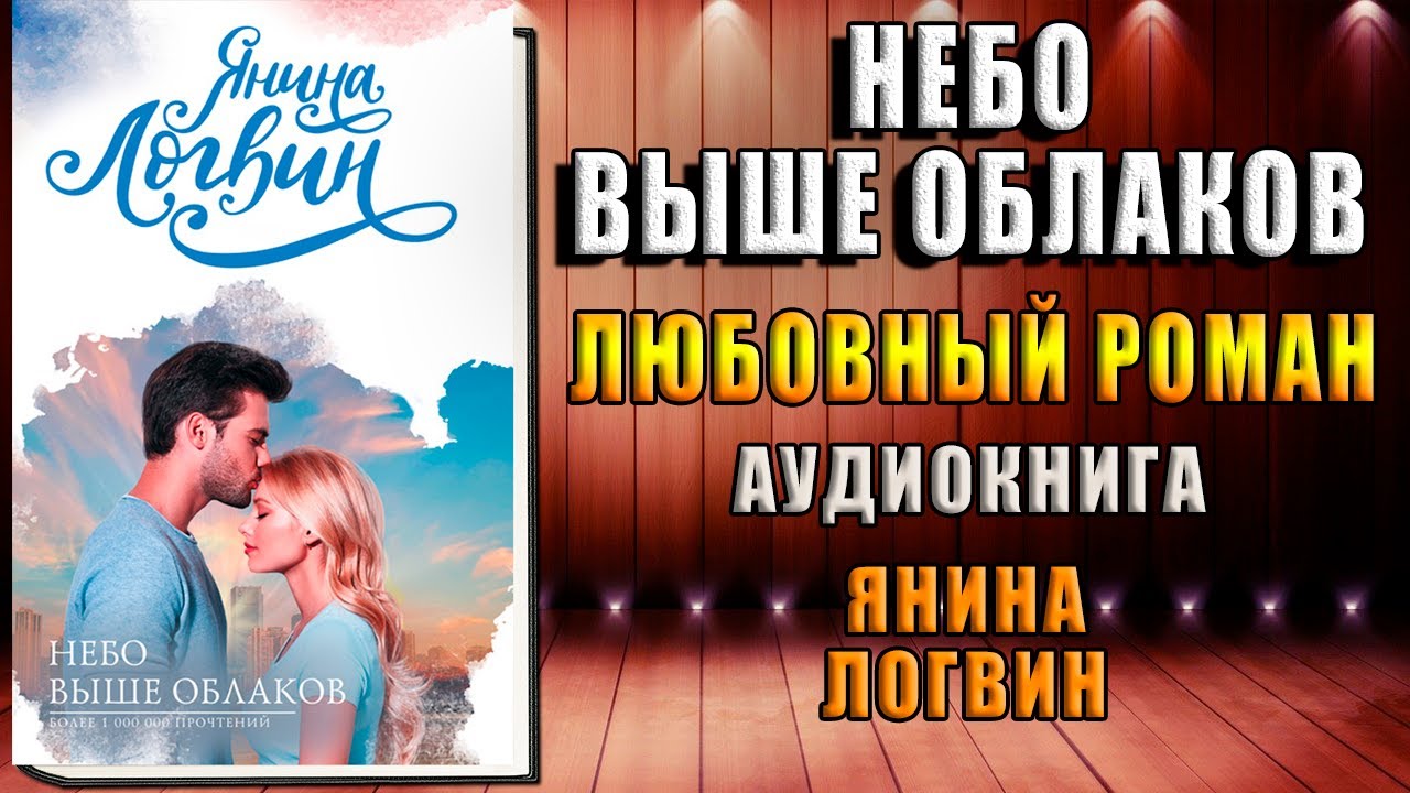 Небо выше облаков. Любовный роман (Янина Логвин) Аудиокнига