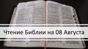 Чтение Библии на 08 Августа: Псалом 38, 1 Послание Тимофею 2, Книга Пророка Исаии 29, 30