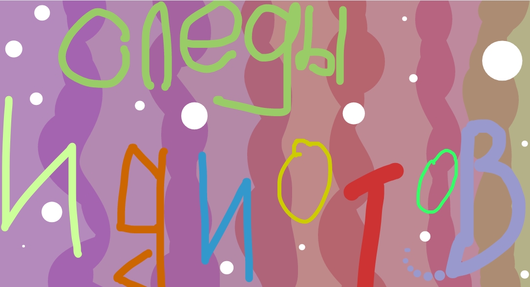 Следы Идиотов(СИ-See)footprints Of Idiots (Part 3)