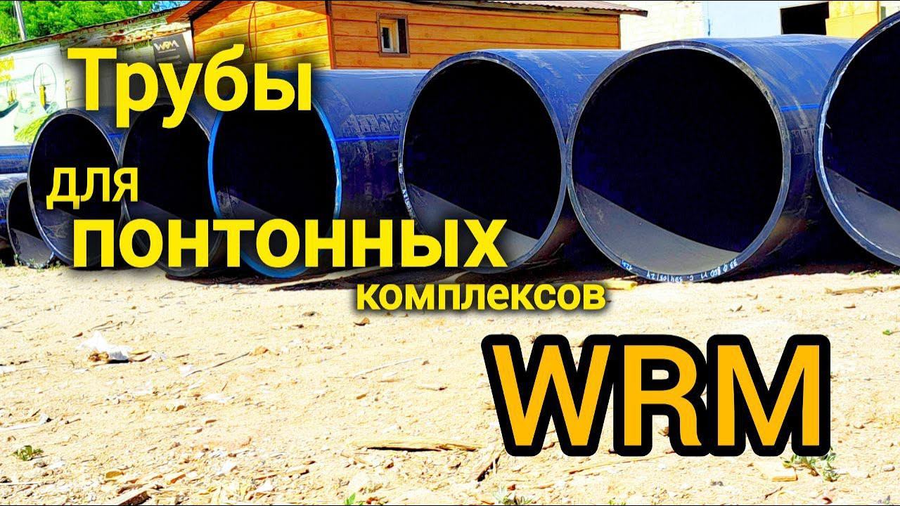 Какие трубы ПНД мы используем для изготовления понтоннов WRM? #wrm #пнд #понтон #трубыдляпонтона смотреть онлайн