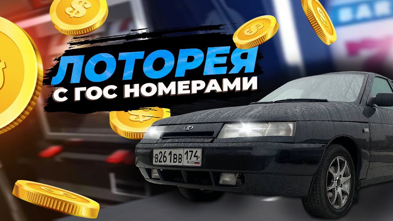 ИНТЕРЕСНО КАКИЕ НОМЕРА ВЫПАДУТ - ИГРАЕМ В РУЛЕТКУ в ГИБДД | Замена номеров 2021 смотреть онлайн