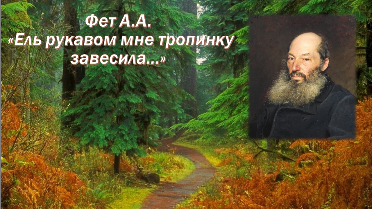 Фет А.А. Ель рукавом мне тропинку завесила + анализ. смотреть онлайн