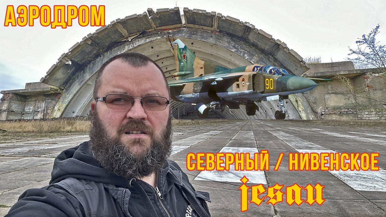 Заброшенные военные аэродромы: Нивенское/Северный/Jesau. Калининградская область. Апрель, 2023 смотреть онлайн