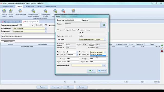 Приходная накладная. www.beautysalon.kz смотреть онлайн
