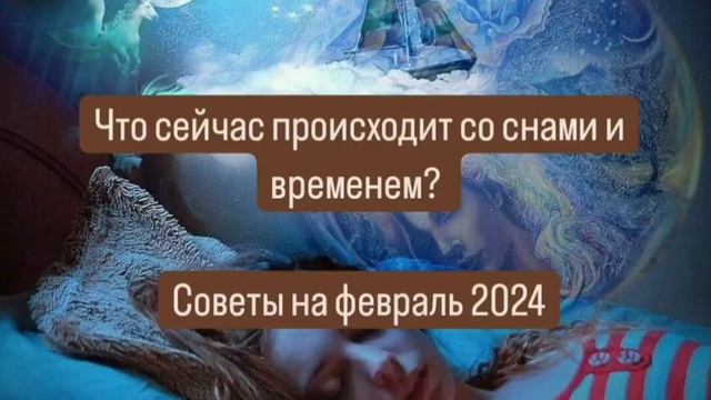 Сны и время. Советы на февраль 2024 смотреть онлайн